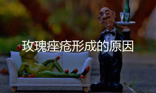 免签支付-玫瑰痤疮形成的原因-zunyueyuanma.com