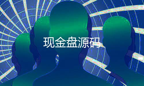 现金盘源码-飞鸟28源码-zunyueyuanma.com