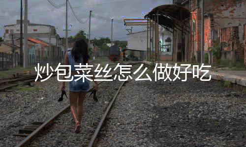 百家乐源码-炒包菜丝怎么做好吃-zunyueyuanma.com