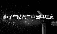 狮子车贴汽车中国风疤痕划痕遮挡个性创意装饰摩托电动车舞狮贴纸