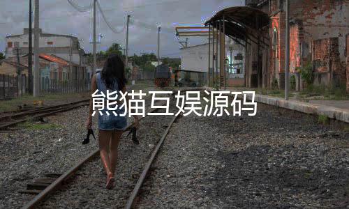 熊猫互娱源码-综合娱乐平台源码-zunyueyuanma.com