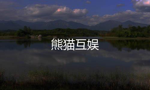 熊猫互娱-金币场源码-zunyueyuanma.com
