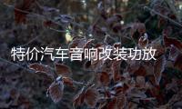 特价汽车音响改装功放 2路二声道功放 发烧车载功放推低音炮喇叭