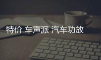 特价 车声派 汽车功放汽车音响大功率2声道二路车载低音炮功放机
