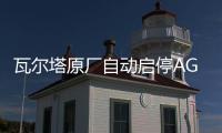 瓦尔塔原厂自动启停AGM70长城汽车WEY/VV5哈佛H6/坦克300原装电瓶
