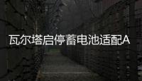 瓦尔塔启停蓄电池适配AGM92Ah新款奔驰S400S320G500CLS300GLER350