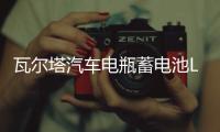 瓦尔塔汽车电瓶蓄电池L2-400大众速腾高尔夫君威朗逸银标汽车电池