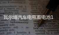 瓦尔塔汽车电瓶蓄电池12v60ah大众速腾宝来英朗逸小轿车苏州上门