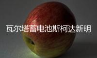 瓦尔塔蓄电池斯柯达新明锐晶锐速派昕锐昕动1.6L野帝原装汽车电瓶