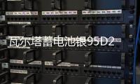 瓦尔塔蓄电池银95D26L/R丰田埃尔法皇冠酷路泽普拉多霸道80AH电瓶