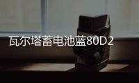 瓦尔塔蓄电池蓝80D26L适配索8汉兰达凯美瑞RAV4马自达6汽车电瓶