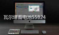 瓦尔塔蓄电池55B24R适配哈弗M1M4骊威轩逸逍客思域CRV汽车电瓶45A