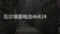 瓦尔塔蓄电池46B24LS适用雅阁CRV思域思铂睿奥德赛新轩逸汽车电瓶