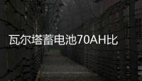 瓦尔塔蓄电池70AH比亚迪S6速锐RAV4江淮瑞风M3S5奔腾B50汽车电瓶