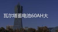 瓦尔塔蓄电池60AH大众朗逸速腾捷达途观夏朗POLO迈腾原装汽车电瓶