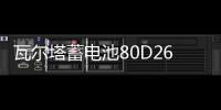 瓦尔塔蓄电池80D26L适配汉兰达凯美瑞RAV4奔腾B70马自达6汽车电瓶
