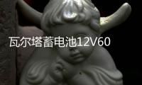 瓦尔塔蓄电池12V60A适配迈腾速腾宝来朗逸君越君威英朗科鲁兹电瓶