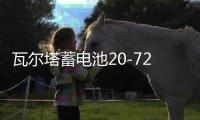 瓦尔塔蓄电池20-72适配宝马X1标致508全顺途观迈腾帕萨特汽车电瓶