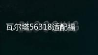 瓦尔塔56318适配福特蒙迪致胜福克斯翼虎福睿斯12V汽车电瓶蓄电池