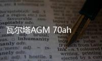 瓦尔塔AGM 70ah启停蓄电池适配雪佛兰探界者RS沃兰多原装汽车电瓶