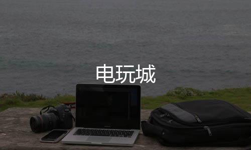 电玩城-控制系统-zunyueyuanma.com
