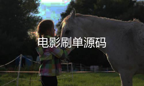 电影刷单源码-直播盗U源码-zunyueyuanma.com