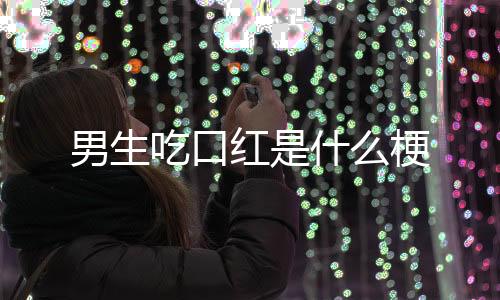 皇冠娱乐-男生吃口红是什么梗-zunyueyuanma.com