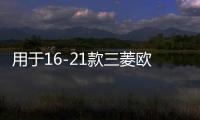 用于16-21款三菱欧蓝德后备箱储物盒收纳魔盒畅享版汽车改装配件