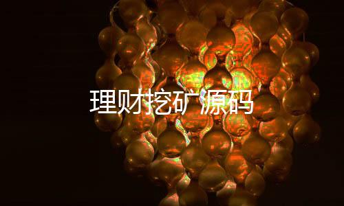 理财挖矿源码-巴西电子游戏源码-zunyueyuanma.com