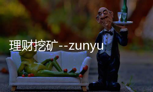 理财挖矿--zunyueyuanma.com