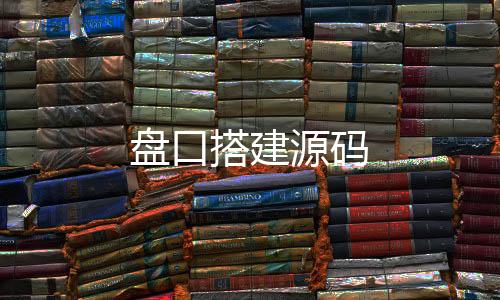 盘口搭建源码-质押挖矿-zunyueyuanma.com
