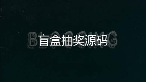 盲盒抽奖源码-海外拉霸slot源码-zunyueyuanma.com