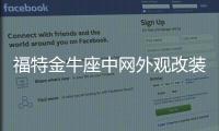 福特金牛座中网外观改装前脸保险杠车标大包围前铲专用装饰条配件