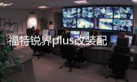 福特锐界plus改装配件爆改装饰用品中控桃木碳纤维内饰贴纸专用