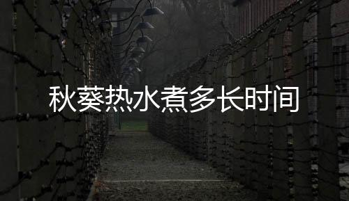 抖阴直播-秋葵热水煮多长时间-zunyueyuanma.com