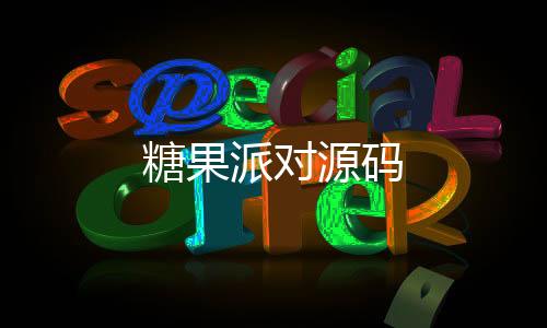 糖果派对源码-本地PG电子-zunyueyuanma.com