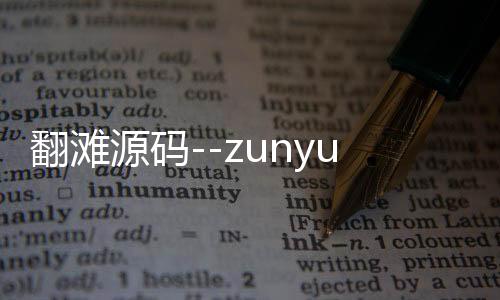 翻滩源码--zunyueyuanma.com