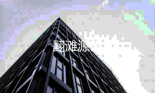 翻滩源码-个税模拟器-zunyueyuanma.com