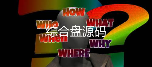 综合盘源码-算例租赁-zunyueyuanma.com