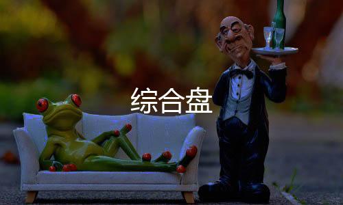 综合盘-比特币竞猜源码-zunyueyuanma.com