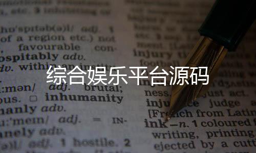 综合娱乐平台源码-外汇系统源码-zunyueyuanma.com