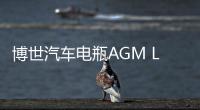 博世汽车电瓶AGM LN6适配奥迪Q7A4A6宝马7系X5X6启停免维护蓄电池