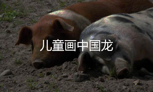 麻将胡了-儿童画中国龙-zunyueyuanma.com