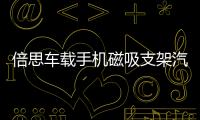 倍思车载手机磁吸支架汽车用粘贴式磁性导航强吸吸盘车内磁铁抖音