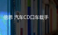 倍思 汽车CD口车载手机支架车用创意iphone导航支撑架卡扣式华为三星小米通用型多功能个性