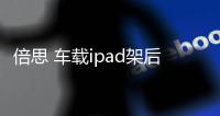 倍思 车载ipad架后座mini手机平板电脑夹汽车用品懒人放苹果头枕支架挂车载平板支架后排后座架子车内挂通用8