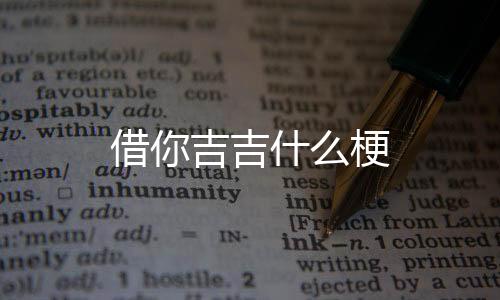 股票系统源码-借你吉吉什么梗-zunyueyuanma.com