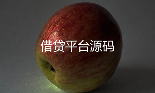 借贷平台源码-房卡金花源码-zunyueyuanma.com
