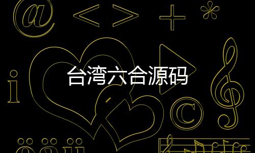 台湾六合源码-房卡约局-zunyueyuanma.com