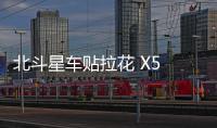 北斗星车贴拉花 X5 汽车改装雨燕拉花 铃木贴纸拉花SX4车身贴